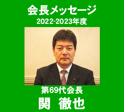 伊勢崎ロータリークラブ_会長メッセージ_2022-23